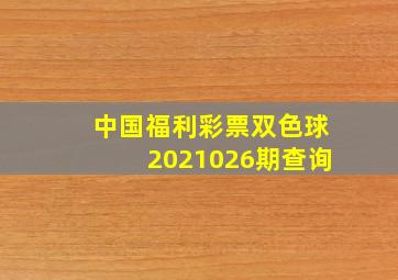 中国福利彩票双色球2021026期查询