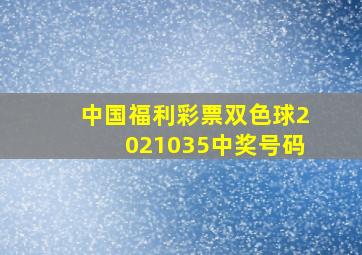 中国福利彩票双色球2021035中奖号码