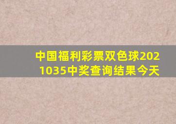 中国福利彩票双色球2021035中奖查询结果今天