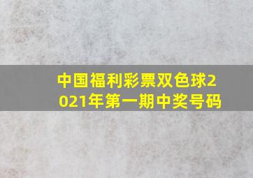 中国福利彩票双色球2021年第一期中奖号码