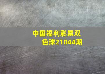 中国福利彩票双色球21044期