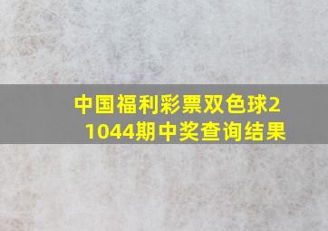 中国福利彩票双色球21044期中奖查询结果