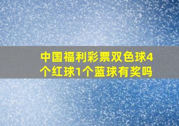 中国福利彩票双色球4个红球1个蓝球有奖吗