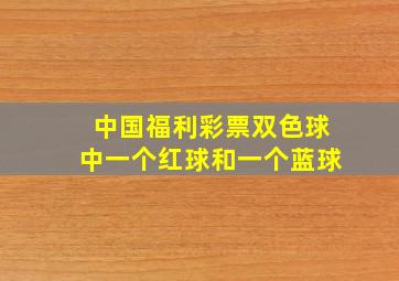 中国福利彩票双色球中一个红球和一个蓝球