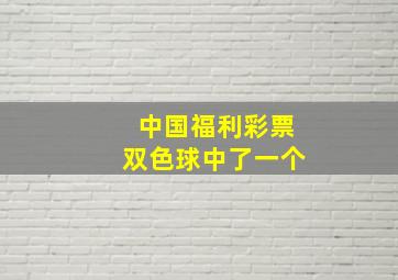 中国福利彩票双色球中了一个