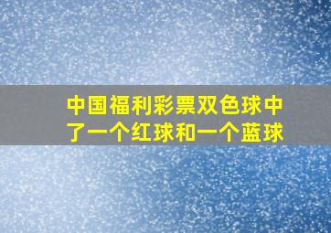 中国福利彩票双色球中了一个红球和一个蓝球