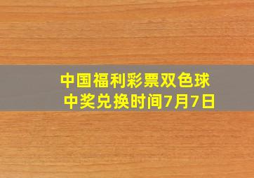 中国福利彩票双色球中奖兑换时间7月7日