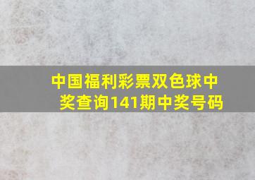 中国福利彩票双色球中奖查询141期中奖号码