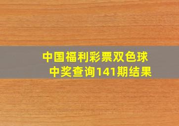 中国福利彩票双色球中奖查询141期结果