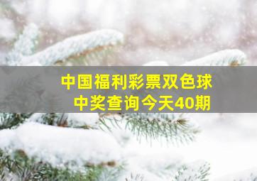 中国福利彩票双色球中奖查询今天40期