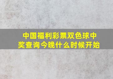 中国福利彩票双色球中奖查询今晚什么时候开始