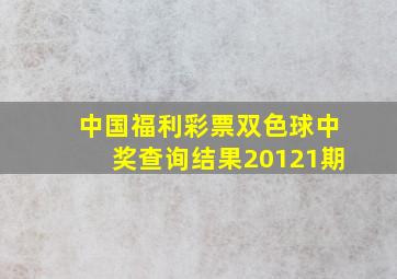 中国福利彩票双色球中奖查询结果20121期