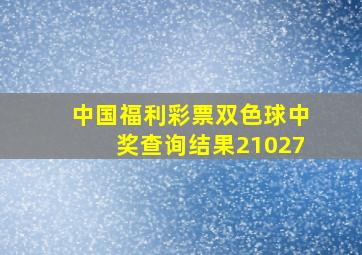 中国福利彩票双色球中奖查询结果21027