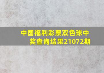 中国福利彩票双色球中奖查询结果21072期