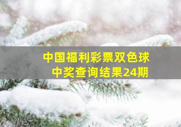 中国福利彩票双色球中奖查询结果24期