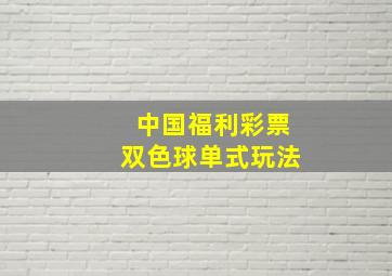 中国福利彩票双色球单式玩法