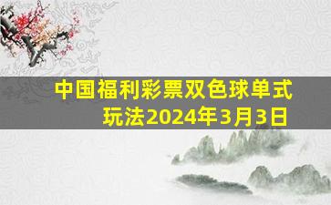 中国福利彩票双色球单式玩法2024年3月3日