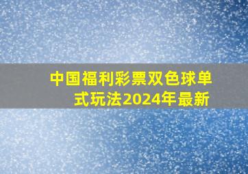 中国福利彩票双色球单式玩法2024年最新