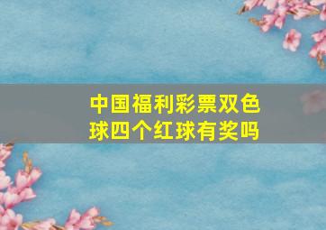 中国福利彩票双色球四个红球有奖吗