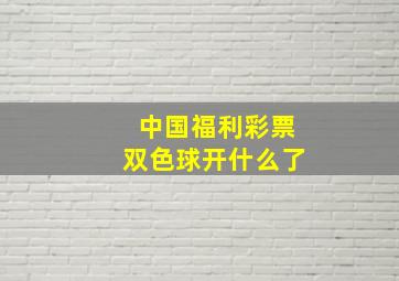 中国福利彩票双色球开什么了