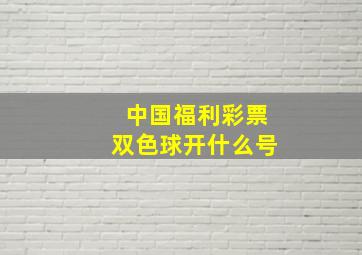 中国福利彩票双色球开什么号