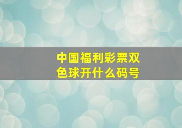 中国福利彩票双色球开什么码号