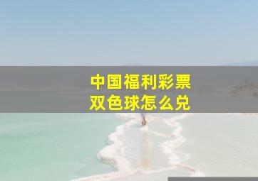 中国福利彩票双色球怎么兑