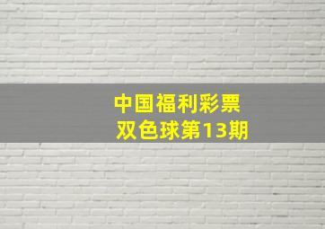 中国福利彩票双色球第13期