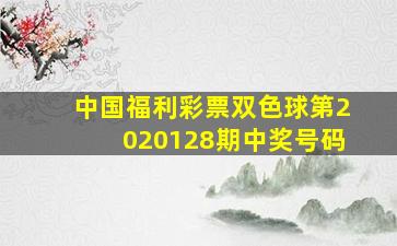 中国福利彩票双色球第2020128期中奖号码