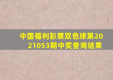 中国福利彩票双色球第2021053期中奖查询结果