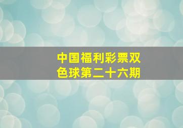 中国福利彩票双色球第二十六期