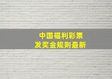 中国福利彩票发奖金规则最新