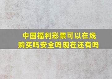 中国福利彩票可以在线购买吗安全吗现在还有吗