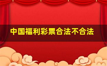 中国福利彩票合法不合法