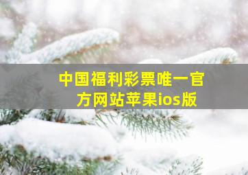 中国福利彩票唯一官方网站苹果ios版