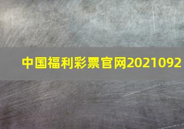 中国福利彩票官网2021092