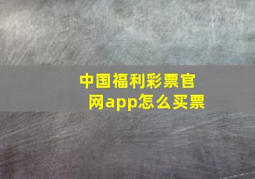 中国福利彩票官网app怎么买票