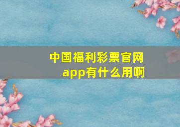 中国福利彩票官网app有什么用啊