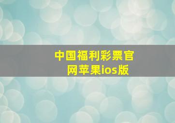 中国福利彩票官网苹果ios版