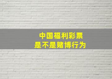 中国福利彩票是不是赌博行为