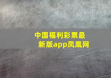 中国福利彩票最新版app凤凰网