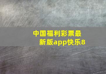 中国福利彩票最新版app快乐8