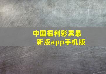 中国福利彩票最新版app手机版