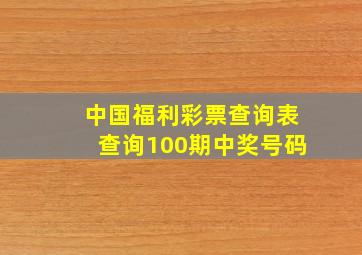 中国福利彩票查询表查询100期中奖号码