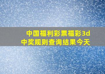 中国福利彩票福彩3d中奖规则查询结果今天