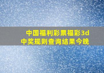 中国福利彩票福彩3d中奖规则查询结果今晚