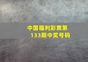 中国福利彩票第133期中奖号码