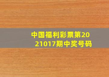 中国福利彩票第2021017期中奖号码