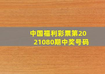 中国福利彩票第2021080期中奖号码