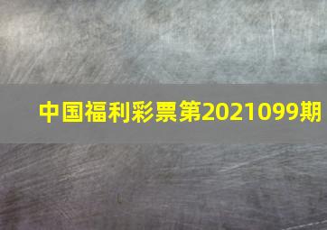 中国福利彩票第2021099期